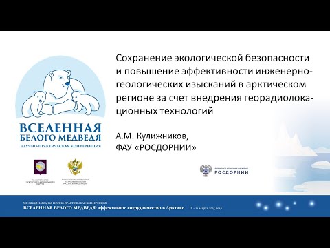 Видео: Экологическая безопасность и повышение эффективности инженерно- геологических изысканий в Арктике