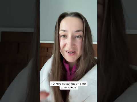 Видео: То, что ты хочешь – уже случилось