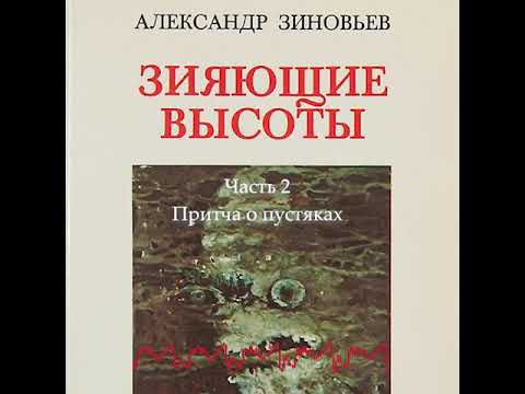 Видео: "Зияющие высоты". 2 часть "Притча о пустяках"