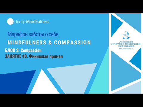 Видео: Марафон заботы о себе Mindfulness & Compassion. Занятие #8. Финишная прямая