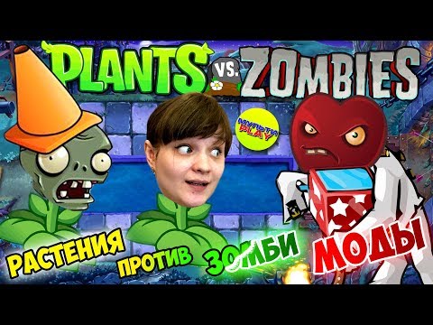 Видео: Растения против Зомби и Зомби против растений с Модом на ГОЛОВЫ Plants vs Zombies