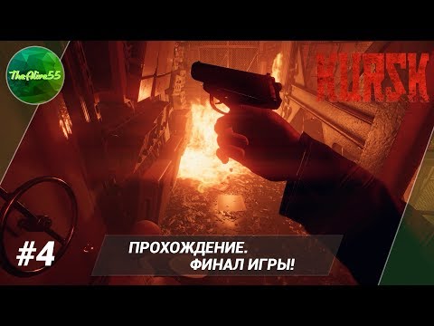 Видео: [КУРСК] ФИНАЛ ИГРЫ! (ПРОХОЖДЕНИЕ #4)