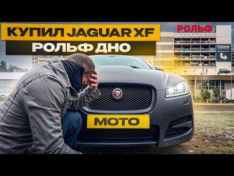 Видео: Купил Jaguar XF, Стоимость владения в 2024? РОЛЬФ Пробивает очередное дно