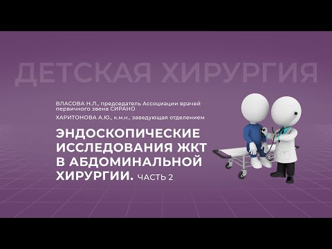 Видео: 15:00 09.10.22 Эндоскопические исследования ЖКТ в абдоминальной хирургии. Часть 2