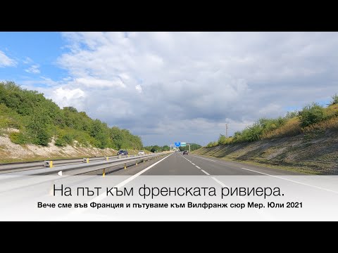 Видео: След ужасния инцидент на АМ Струма се връщаме няколко месеца назад, докато караме във Франция.