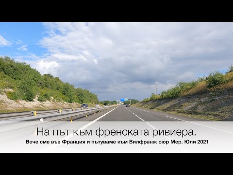 Видео: След ужасния инцидент на АМ Струма се връщаме няколко месеца назад, докато караме във Франция.