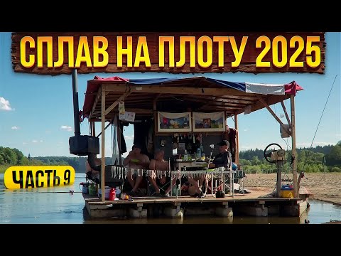 Видео: Сплав  на плоту 2025 | 9 часть | Неделя на реке Вятка
