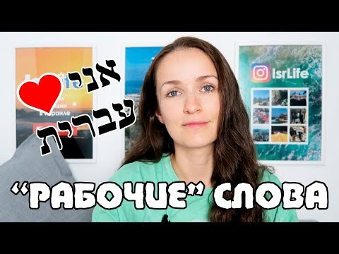 Видео: 50 СЛОВ НА ИВРИТЕ ЧТОБЫ НАЙТИ РАБОТУ В ИЗРАИЛЕ!