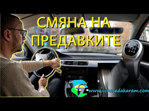 Видео: Смяна на предавките - Урок за начинаещи шофьори | Шофьорски курс | Инструктор | Уроци