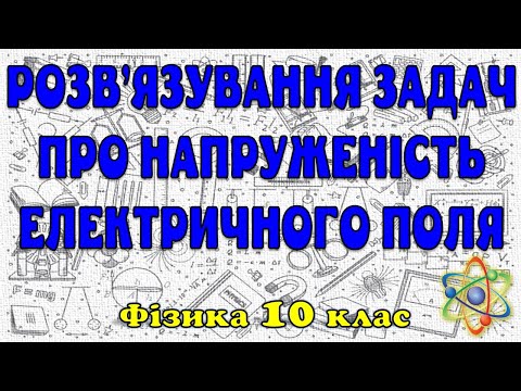 Видео: Розв'язування задач про напруженість електричного поля