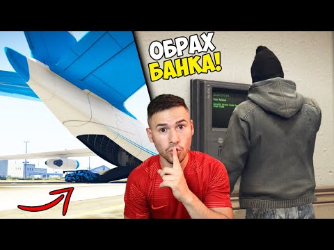 Видео: Ограбих БАНКА и ИЗБЯГАХ ОТ ПОЛИЦИЯТА! 🤑 GTA 5