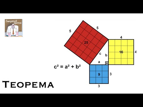 Видео: Теорема