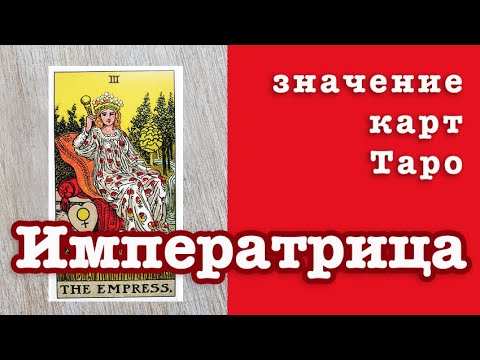 Видео: III Аркан Императрица. Значение карт Таро. Старшие арканы Таро