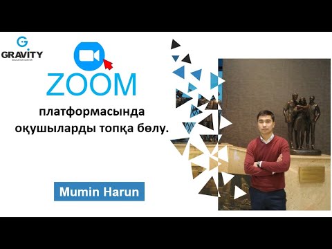 Видео: Zoom платформасында оқушыларды топқа бөлу жолдары