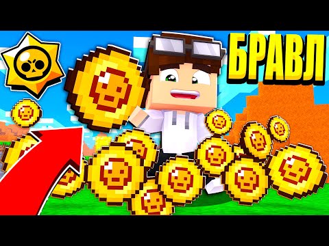 Видео: БРАВЛЕР ПОЛУЧИЛ 100.000 ЗОЛОТЫХ МОНЕТ! БРАВЛЕРЫ В ШОКЕ! БРАВЛ СТАРС В МАЙНКРАФТ #26