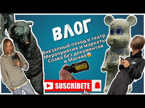 Видео: ВЛОГ. СЛАВА БЕЗ ДОКУМЕНТОВ В МОСКВЕ😱🙈