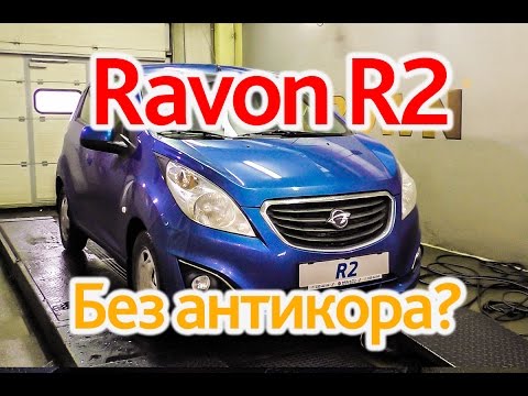 Видео: Ravon R2: береги кузов смолоду!