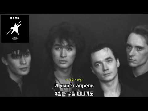 Видео: [가사 번역] 키노 - 4월 / Кино - Апрель