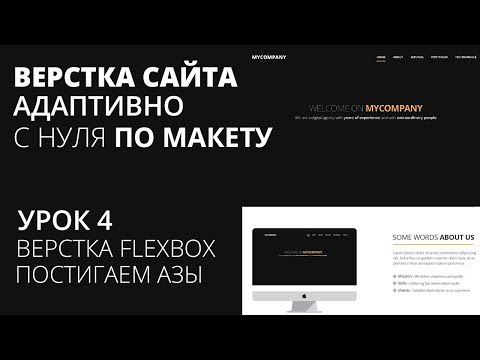 Видео: Верстка сайта с нуля по макету - Flexbox азы