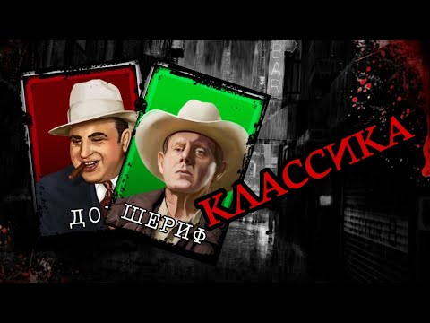 Видео: Мафия онлайн - Классика за все роли!!