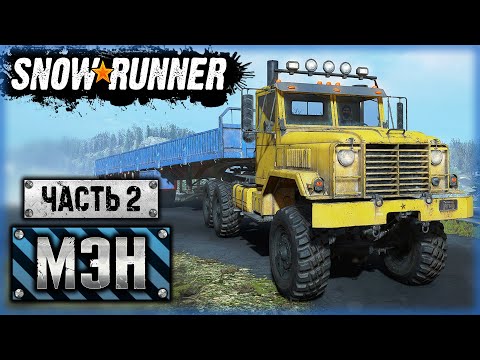Видео: SNOWRUNNER ⭐ | НОВЫЙ ANK MK38 Civilian В ДЕЛЕ! | Штат Мэн, США | (часть 2)