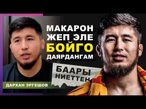 Видео: «МАКАРОН жеп эле даярдангам» | Мендеги стресстти эч кимге каалабайм | Дархан Эргешов | #дубай #zoom