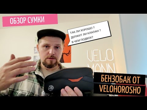 Видео: Обзор Бензобака VELOHOROSHO ? | Веломанн ВЛОГ