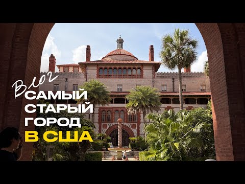 Видео: самый старый город в штатах