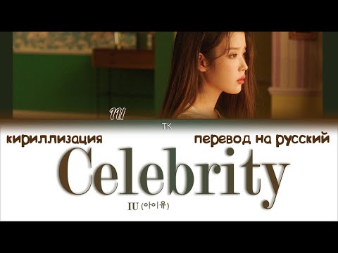 Видео: IU (아이유) – Celebrity [ПЕРЕВОД НА РУССКИЙ/КИРИЛЛИЗАЦИЯ Color Coded Lyrics]