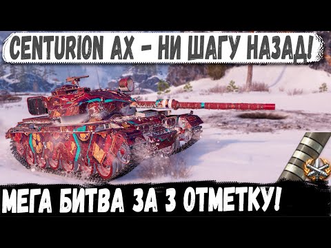 Видео: Centurion AX ● Рекордные 3 отметки! Вот на что способен лучший средний танк в wot