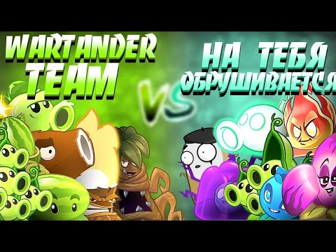 Видео: Завершение круга: "wartander team" 🆚 "гнев лорда льва"