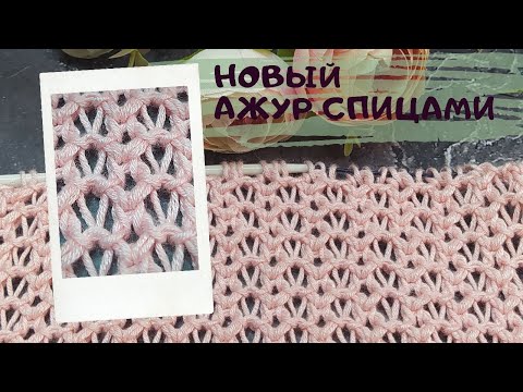 Видео: Красивый рельефный ажур🔥! Новинка!!! Простой узор спицами для летней майки, джемпера, кардигана.