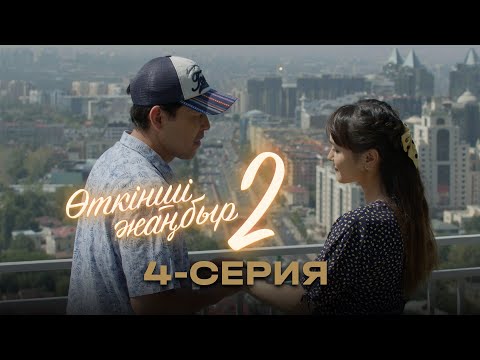 Видео: «Өткінші жаңбыр 2» телехикаясы | 4-серия
