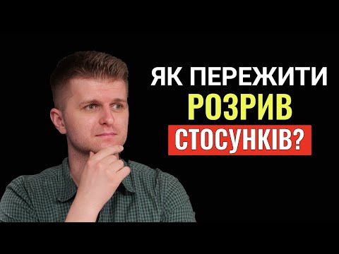 Видео: Як пережити РОЗРИВ СТОСУНКІВ?