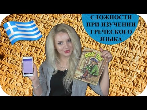 Видео: Сложности при изучении греческого языка. МОЙ ОПЫТ.  Как выучить греческий? ГРЕЦИЯ. (Mila MyWay)