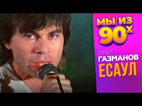 Видео: Олег Газманов - Есаул - Видеоклип 1991 @мыиз90х