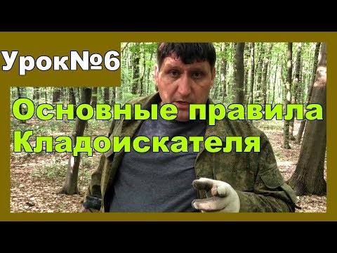 Видео: Золотые правила кладоискателя. Урок№6