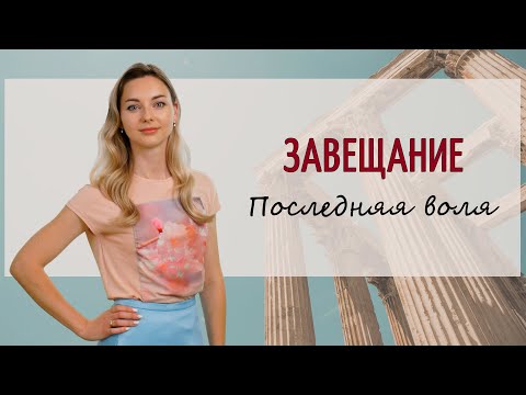 Видео: Завещание