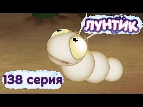 Видео: Лунтик | 138 серия | Червячок