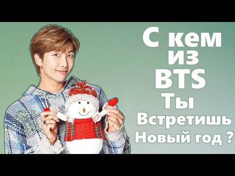 Видео: С кем из BTS ты встретишь Новый год?