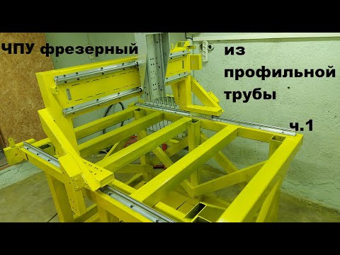 Видео: Фрезерный ЧПУ из профильной трубы. Yellow CNC router 1380 (ч.1)