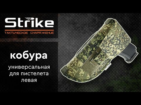 Видео: Мини-обзор универсальной кобуры Strike для пистолета, левой