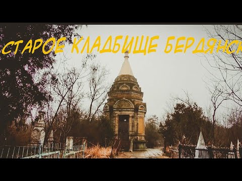 Видео: История Старого городского кладбища Бердянска