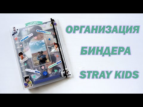 Видео: ОГРАНИЗАЦИЯ БИНДЕРА СЫНБИНОВ ЧАСТЬ 1! БИНДЕР STRAY KIDS!