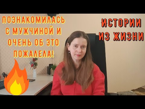 Видео: Истории из жизни. Про РСП, сайты знакомств. Познакомилась с мужчиной и ОЧЕНЬ ОБ ЭТОМ ПОЖАЛЕЛА!