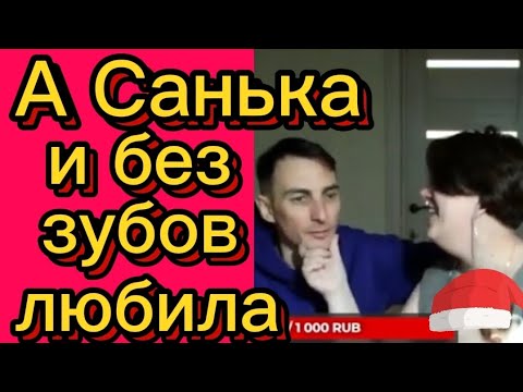 Видео: А Санька и без зубов любила🤣