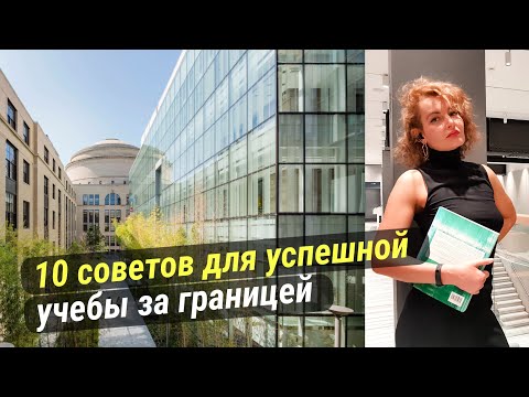 Видео: Как уехать на учебу за границу? Следуй моим 10 советам! #учеба #заграницей #зарубежом #университет