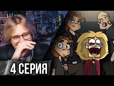 Видео: Metal Family 4 Серия 2 сезон ! Реакция Кудрика