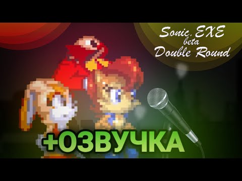 Видео: Неплохая озвучка! | Sonic.exe Double Round: Two sides of the same fate [Beta] [2]