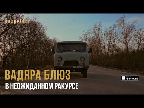 Видео: Вадяра Блюз - В неожиданном ракурсе